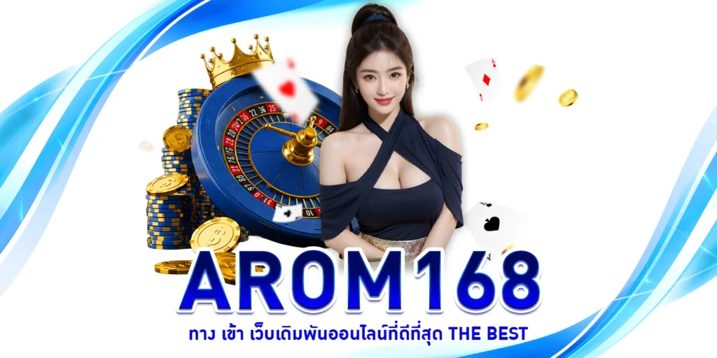 arom168 ทาง เข้า