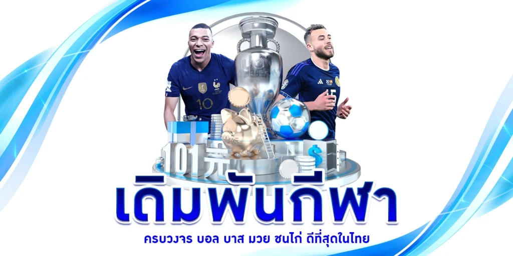 เดิมพันกีฬา - arom168