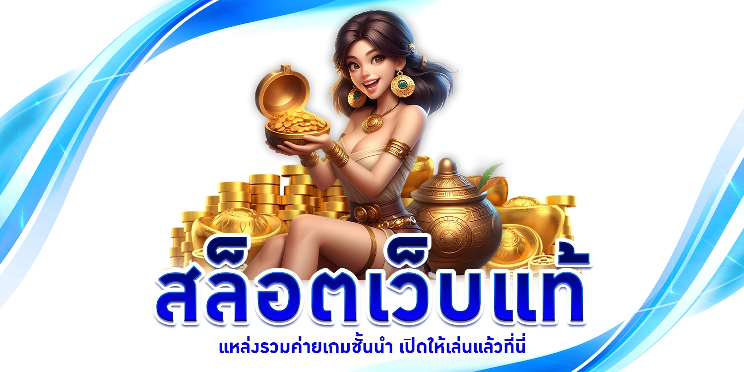 สล็อตเว็บแท้ - arom168