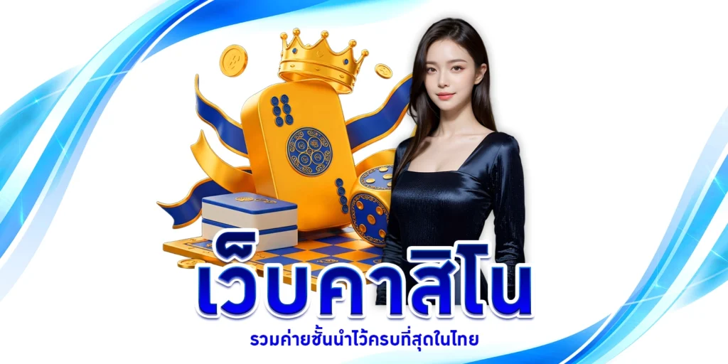 เว็บคาสิโน - arom168