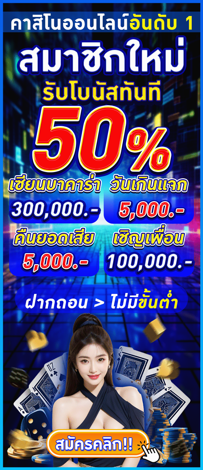 โปรสมชิกใหม่ รับ50%