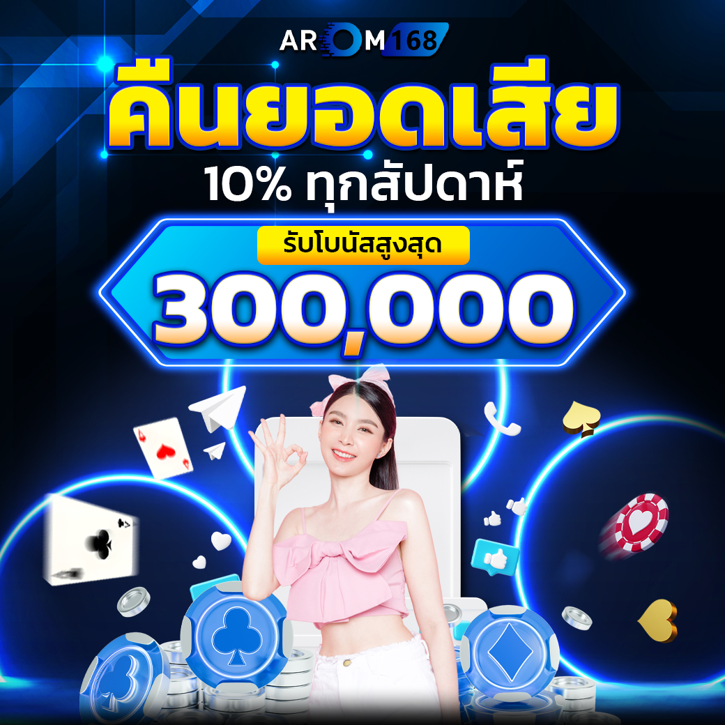 โปรดีคืนยอดเสีย10%