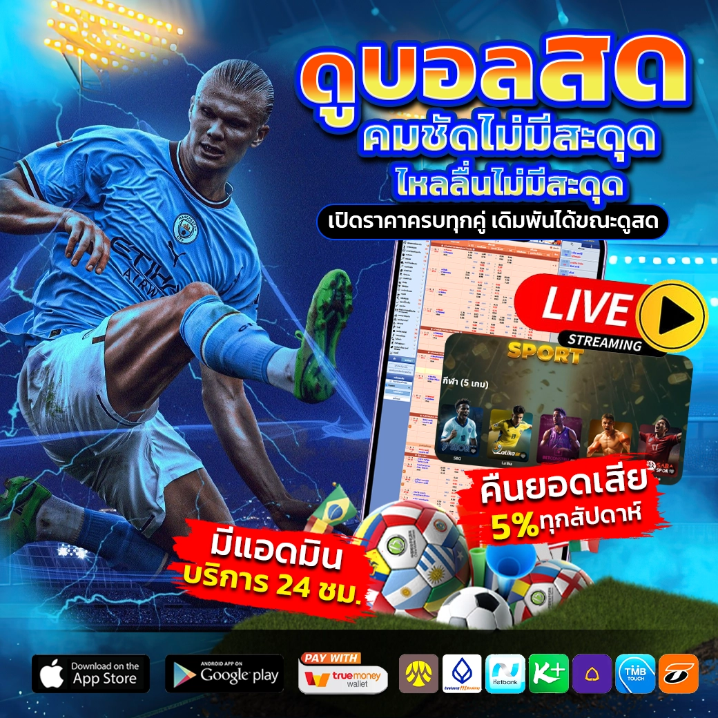 ดูบอลสดฟรี