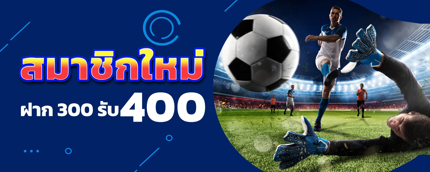 โปรสมาชิกใหม่รับ400