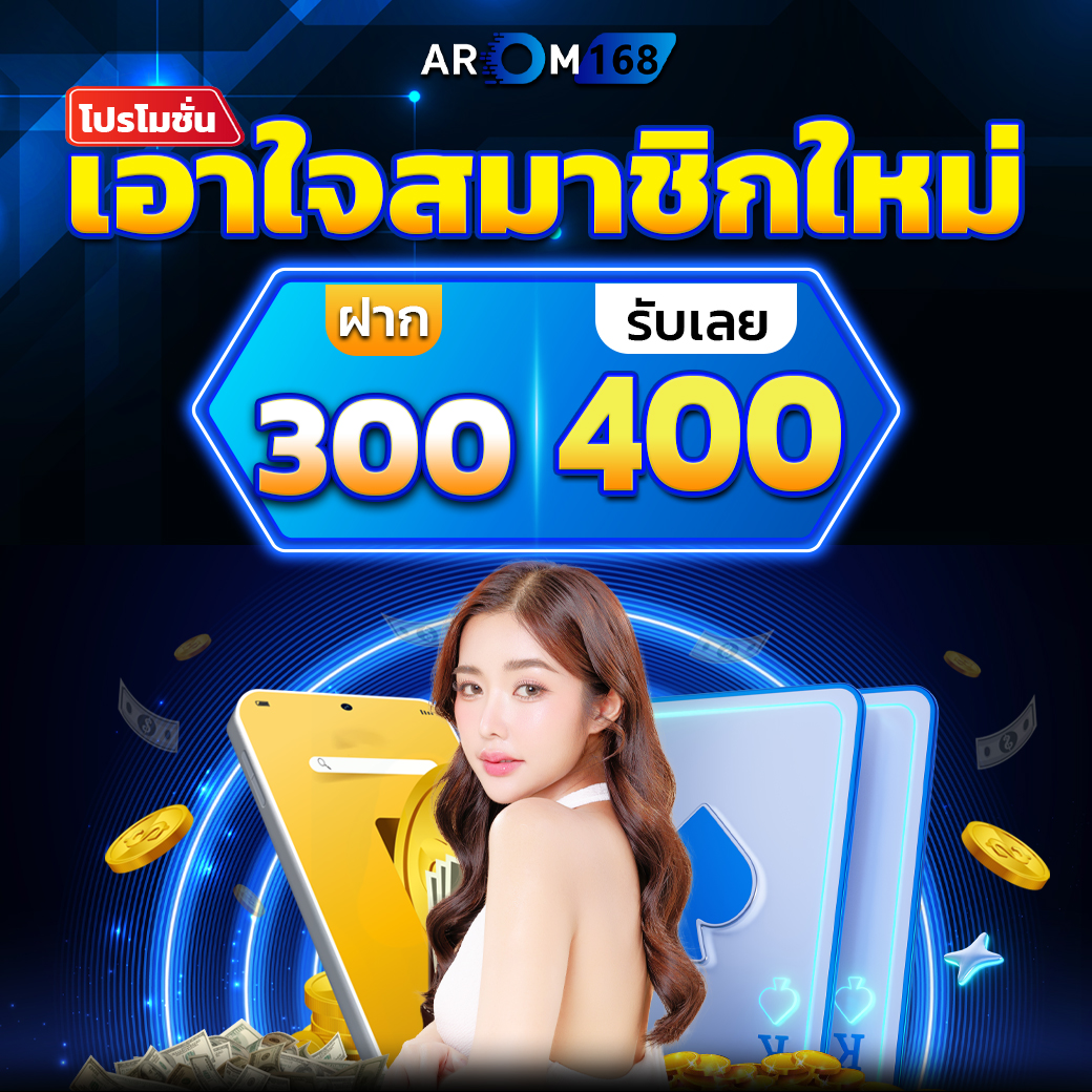 โปรดีฝาก300รับ400