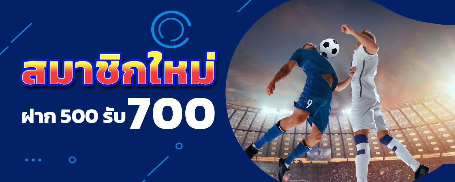 โปรสมาชิกใหม่รับ700