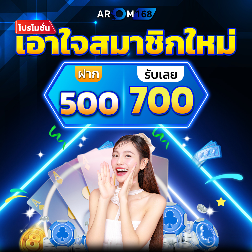 โปรดีฝาก500รับ700