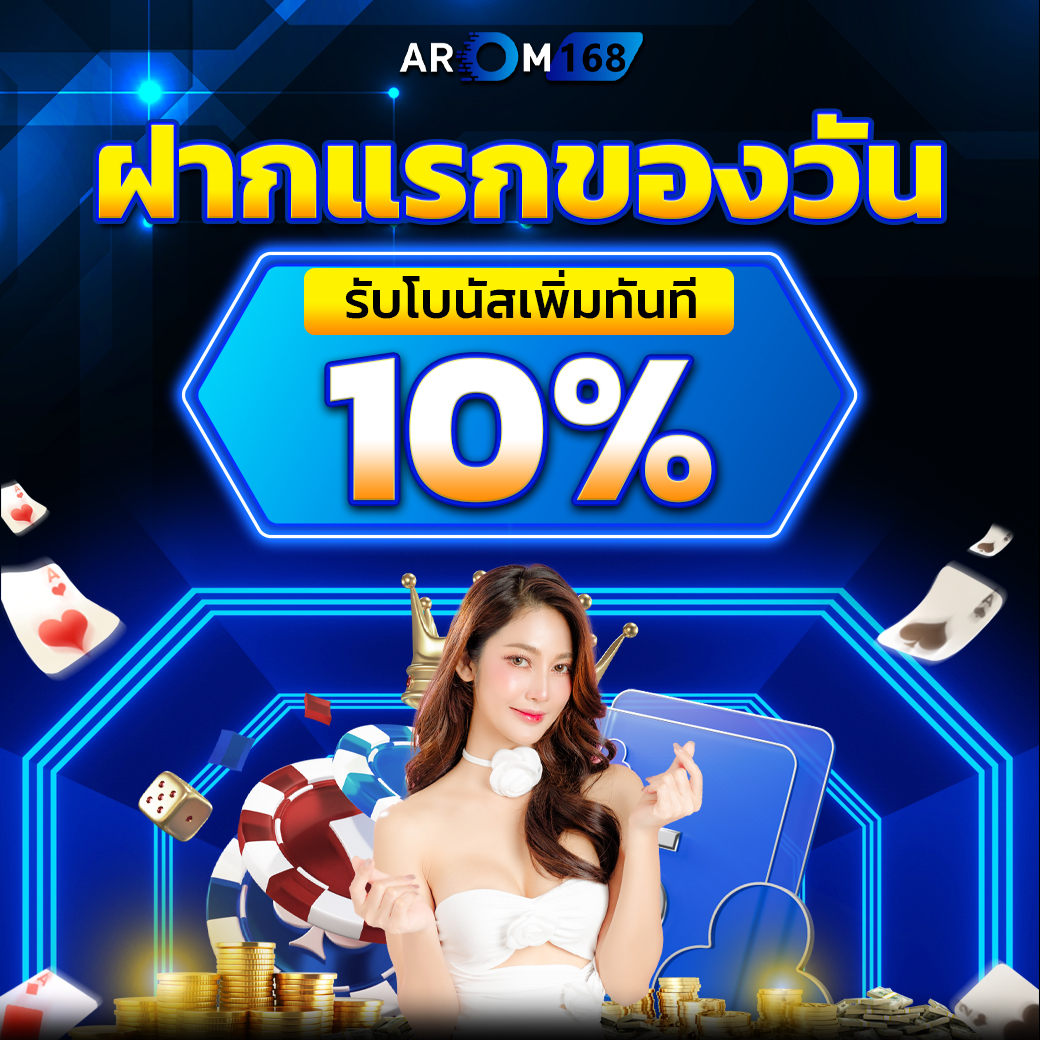 โปรดีฝากแรกของวัน