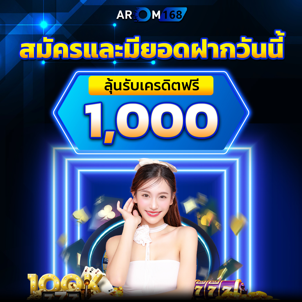 โปรดีสมัครและมียอดฝาก