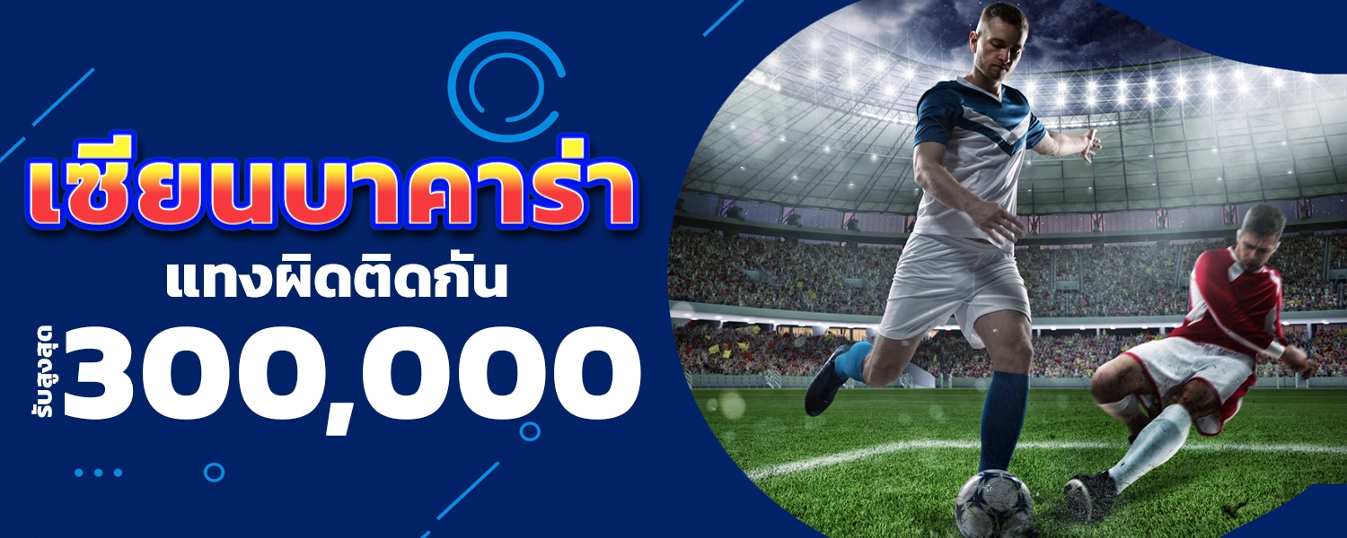 เซียนบาคาร่าแทงผิดติดกัน