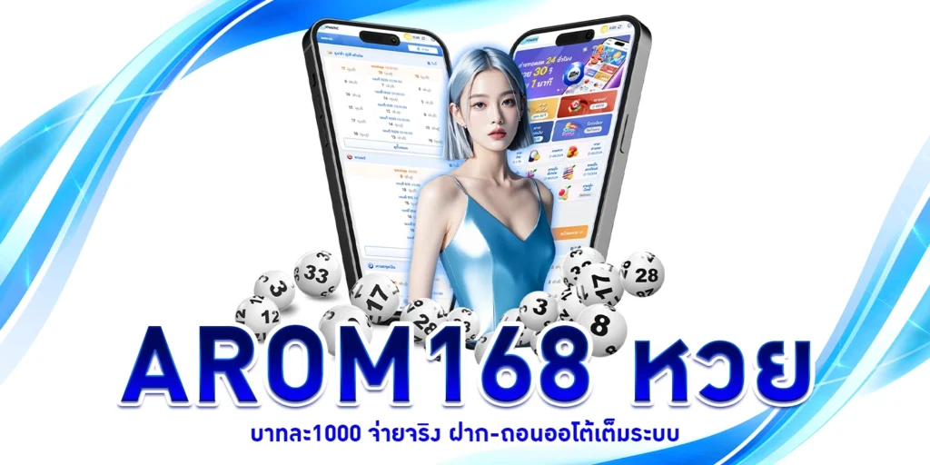 arom168 หวย