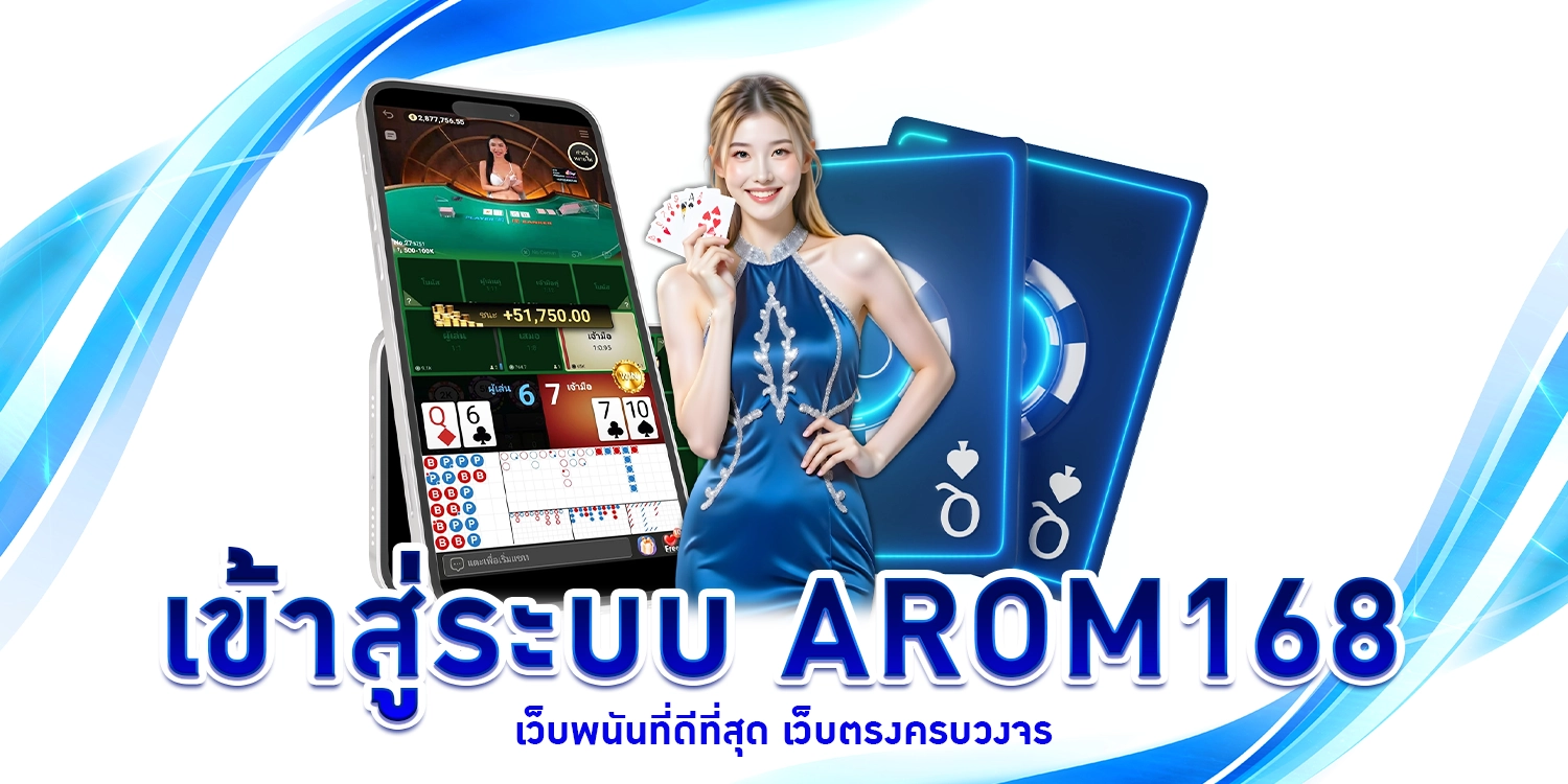 เข้าสู่ระบบ arom168
