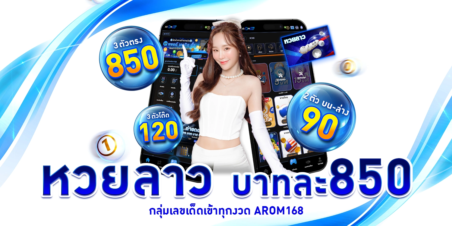 หวยลาว บาทละ850